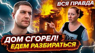 ДОМ СГОРЕЛ ! Едем Разбираться ! ВСЯ ПРАВДА