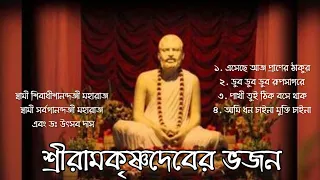 শ্রীরামকৃষ্ণদেবের ভজন|Ramakrishna Songs|ডুব ডুব ডুব রূপরূপসাগরে|পাখী তুই ঠিক বসে থাক|DevotionalSongs