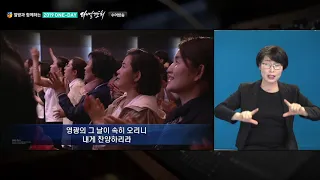 [수어채널]2019 원데이다니엘기도회(찬양, 설교, 기도회)