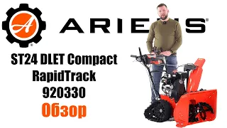 Обзор на снегоуборщик Ariens ST 24 DLET Compact RapidTrack гусеничный 920330