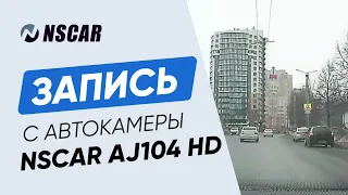 Видео с автомобильной камеры NSCAR AJ104 HD: пример записи