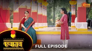 Kanyadan - Full Episode | 01 Dec 2022 | Marathi Serial | Sun Marathi