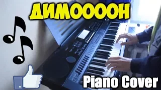 ДИМОООН | Piano Cover