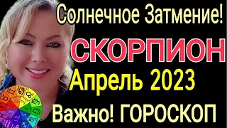 СОЛНЕЧНОЕ ЗАТМЕНИЕ АПРЕЛЬ🔴СКОРПИОН ГОРОСКОП на АПРЕЛЬ 2023/РЕТРОГРАДНЫЙ МЕРКУРИЙ и КОРИДОР ЗАТМЕНИЙ