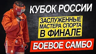 ДВА ЗМС В ФИНАЛЕ БОЕВОЕ САМБО КУБОК РОССИИ 2021