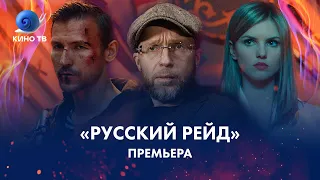 Режиссёр Денис Крючков и актёр Иван Котик про фильм «Русский рейд»