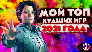 Мой Топ Худших Игр 2021 Года