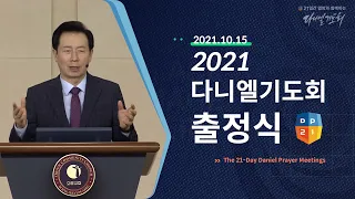 [2021 다니엘기도회 출정식] | #Kick-off