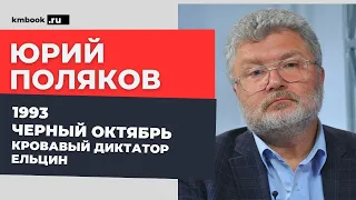 Юрий Поляков о причинах расстрела Парламента в 1993, диктатуре Ельцина и грабительской приватизации