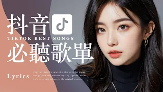 Tiktok【2024抖音精選好歌排行榜】2小時【動態歌詞 Lyrics】2024新歌排行榜歌曲 | 最受歡迎新曲 | Best Tiktok Songs | Music Tube Channel