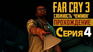 FAR CRY 3 ▶ПРОХОЖДЕНИЕ▶ СЛОЖНОСТЬ ЧЕМПИОН ▶ ЧЕТВЁРТАЯ СЕРИЯ