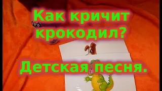 Как кричит крокодил? Веселая детская песня про животных.