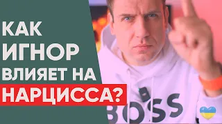 Как игнорить нарцисса?