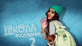 Дрессировка собак. "Школа Послушания"  2 выпуск