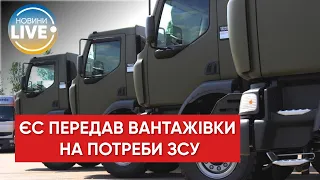 ❗️ЄС розпочав постачання ЗСУ понад 90 вантажівок підвищеної прохідності