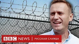 Дни Навального под арестом
