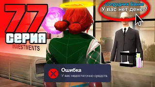 У Меня НОЛЬ! Я Всё ПОТЕРЯЛ!😱 Путь Бомжа на АРИЗОНА РП #77 (Arizona RP в GTA SAMP)