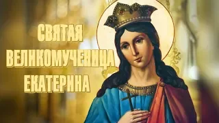 Святая великомученица Екатерина. Священник Игорь Сильченков