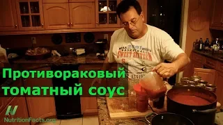 Противораковый томатный соус с куркумой и орешками.