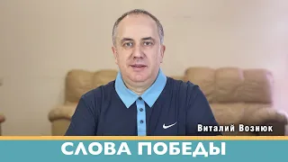 Слова победы | Виталий Вознюк (30.03.2022) проповеди христианские евангелие