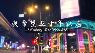 五十年以后 Wu Shi Nian Yi Hou / Chinese songs with lyrics