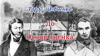 "До Основ'яненка"(1839), Тарас Шевченко. Слухаємо українське!