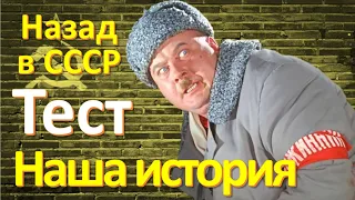 ТЕСТ 146 на знание СССР Какие помнишь факты о дружинниках и Миронове? Угадай фильм Наша история