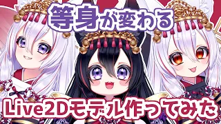 等身が変わるLive2Dモデルを作ってみた