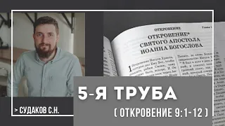 5-я труба ( Откровения 9:1-12) // Судаков С.Н.