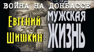 Евгений Шишкин. Мужская жизнь 2