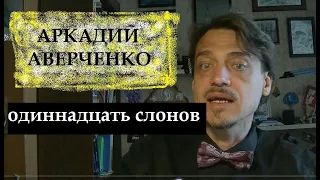 Аркадий Аверченко "Одиннадцать слонов"