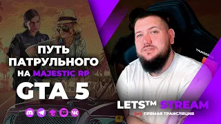 СТРИМ GTA 5 RP🔸Путь патрульного День 3🔸MAJESTIC RP🔸gta5