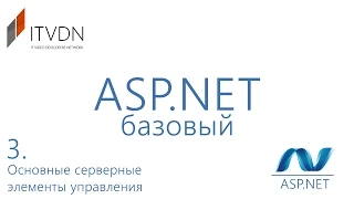 Видео курс ASP.NET Базовый. Урок 3. Хранение состояния