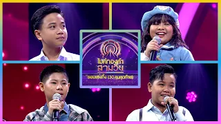 ไมค์ทองคำ สามวัย | รอบ แรงกิ้ง (30 คนสุดท้าย) | 30 ก.ย. 66 Full EP