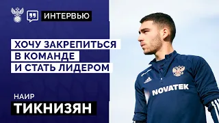 Наир Тикнизян: «Хочу закрепиться в команде и стать лидером» | Интервью