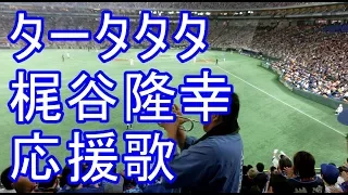 梶谷隆幸 応援歌 歌詞付き 2018-5-18 ドーム