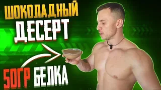 50 ГР БЕЛКА НА ПОРЦИЮ ДЕСЕРТА I ПРАВИЛЬНОЕ ПИТАНИЕ I ВКУСНАЯ ДИЕТА