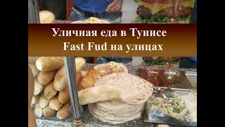 Уличная еда в Тунисе|Что попробовать, дешевый фастфуд