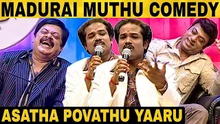 மதுரை முத்துவின் விழுந்து விழுந்து சிரிக்க வைக்கும் நகைச்சுவை | Madurai Muthu | Asatha Povathu Yaaru