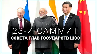 Прямая трансляция: В Индии стартовал 23-й саммит Совета глав государств ШОС