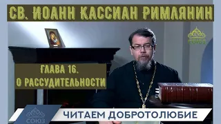 КОРЕПАНОВ | Наставления св. Иоанна Кассиана-16 | О рассудительности