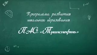 Программа развития школьного образования | Транснефть помогает