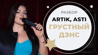 ГРУСТНЫЙ ДЭНС — Artik, Asti (Урок пения)