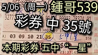 5/06彩券（周一 分享）本期中 35號碼，上期中獎 02號碼，鍾哥539👍本期尾數中：一尾、五尾、九尾，鍾哥539預測 僅供朋友投資號碼 參考。感謝網友支持鍾哥頻道🙏 #鍾哥539