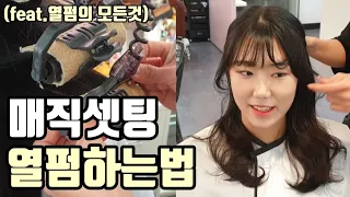 [SUB]매직셋팅 열펌 하는 방법 총정리편(연화보는법,온도,말리기,와인딩)끝까지 꼭 보세요 - korean girl perm hairstyle tutorial