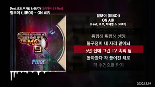 릴보이 (lIlBOI) - ON AIR (Feat. 로꼬, 박재범 & GRAY) [쇼미더머니 9 Final]ㅣLyrics/가사