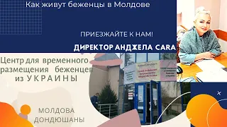 Центр Беженцев из Украины в Дондюшанах, Молдова +37360147254 Анжела