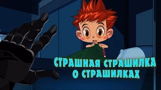 Машкины Страшилки - Страшная страшилка о страшилках (Эпизод 18)