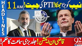 NAB in Big Trouble | PTI in Action! | 92 News Headlines 11 AM | 92NewsHD