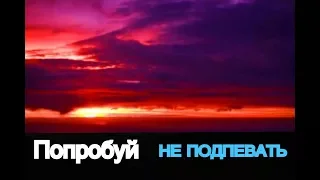 ПОПРОБУЙ НЕ ПОДПЕВАТЬ|IF YOU SING YOU LOSE(Русские ХИТЫ 2017-2018)